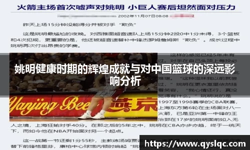 姚明健康时期的辉煌成就与对中国篮球的深远影响分析
